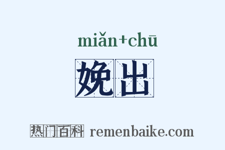 娩出是什么意思的图片